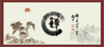 禅