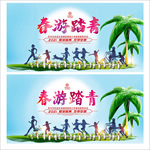 春游踏青
