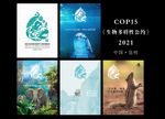 《生物多样性公约》COP15