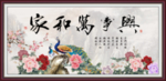 家和万事兴