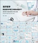 医疗护士护理工作报告PPT模板