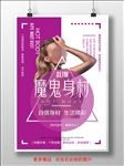 魔鬼身材 健身海报