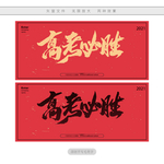 高考必胜