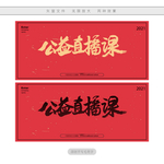 公益直播课