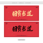 国货当道