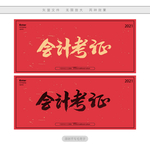 会计考证