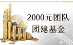 基金
