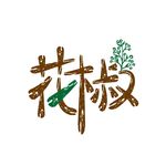 花椒