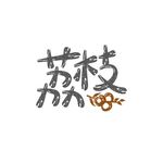荔枝