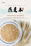 燕麦米海报