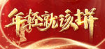 年轻就该拼
