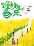 遇见春天
