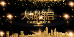 房地产开盘海报