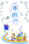 寒暑假班招生海报