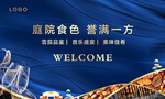高端 地产 夜宴