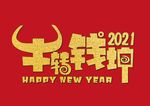 牛转钱坤2021字体设计