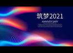 筑梦2021