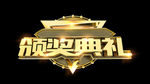 金色颁奖典礼