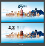 威海
