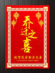 高档乔迁海报