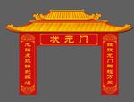 成人门 状元门