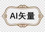 欧式边框