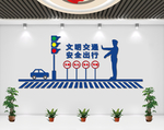 文明交通 安全出行