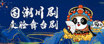 国潮川剧