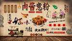 肉酱意面背景墙