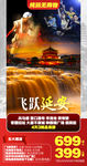 飞跃延安旅游海报