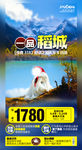 稻城亚丁旅游海报