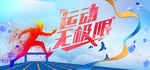 运动无极限