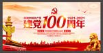 庆建党100周年