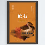砭石
