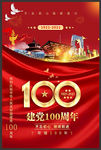 建党100周年庆海报