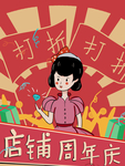 周年庆海报