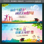 从你我做起 创建文明校园