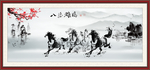 八骏雄风