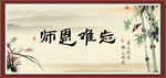 师恩难忘
