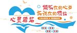 心灵驿站校园文化墙