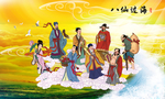 八仙过海