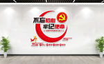 党建标语 党建文化墙