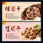 桂圆干