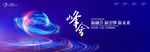 科技发布会背景板科技会议背景