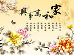 家和万事兴