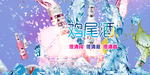 鸡尾酒