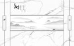 天地高端灰山水画 文件分层