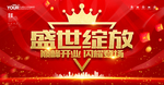 开业促销 盛大开业