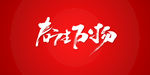 春生万物艺术书法字