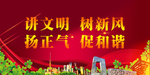 讲文明